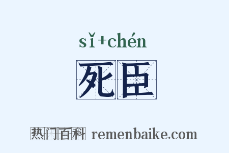 死臣是什么意思的图片